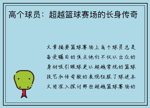 高个球员：超越篮球赛场的长身传奇