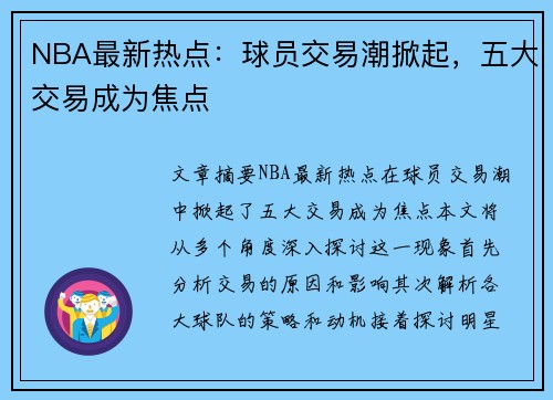 NBA最新热点：球员交易潮掀起，五大交易成为焦点