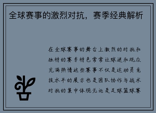 全球赛事的激烈对抗，赛季经典解析