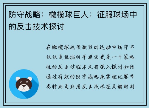 防守战略：橄榄球巨人：征服球场中的反击技术探讨
