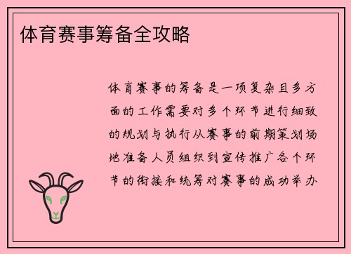体育赛事筹备全攻略
