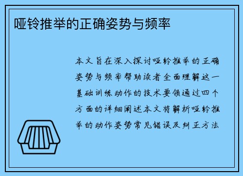 哑铃推举的正确姿势与频率