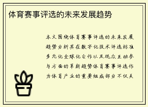 体育赛事评选的未来发展趋势